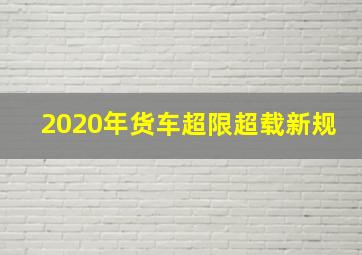 2020年货车超限超载新规