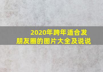 2020年跨年适合发朋友圈的图片大全及说说