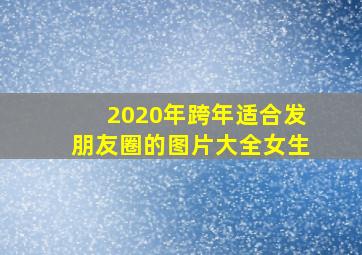 2020年跨年适合发朋友圈的图片大全女生