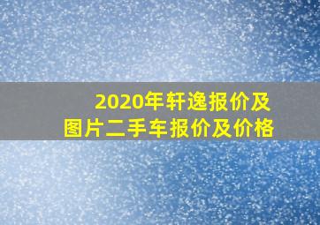 2020年轩逸报价及图片二手车报价及价格