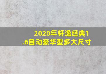 2020年轩逸经典1.6自动豪华型多大尺寸