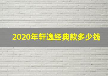 2020年轩逸经典款多少钱