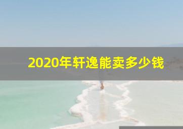 2020年轩逸能卖多少钱