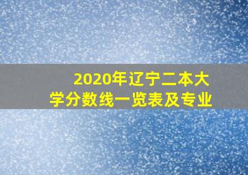 2020年辽宁二本大学分数线一览表及专业