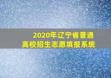 2020年辽宁省普通高校招生志愿填报系统