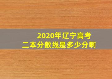 2020年辽宁高考二本分数线是多少分啊