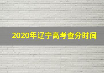 2020年辽宁高考查分时间