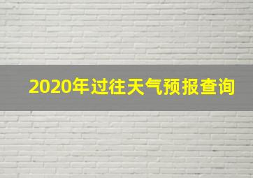 2020年过往天气预报查询