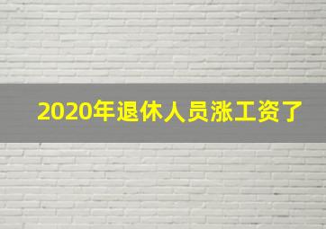 2020年退休人员涨工资了