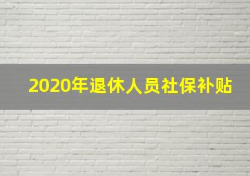 2020年退休人员社保补贴