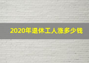 2020年退休工人涨多少钱