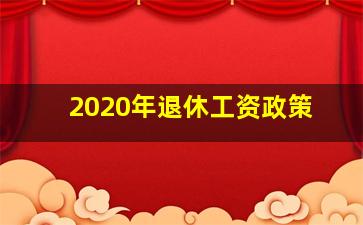 2020年退休工资政策