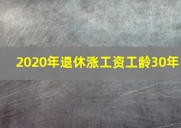 2020年退休涨工资工龄30年