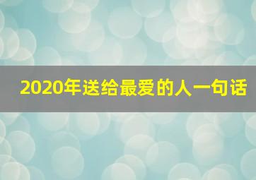 2020年送给最爱的人一句话