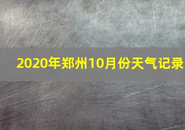 2020年郑州10月份天气记录