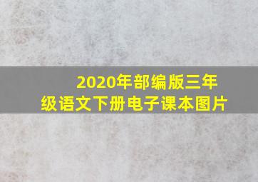 2020年部编版三年级语文下册电子课本图片