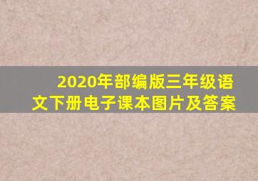 2020年部编版三年级语文下册电子课本图片及答案