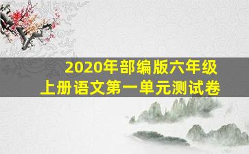 2020年部编版六年级上册语文第一单元测试卷