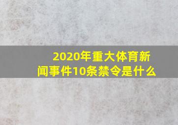 2020年重大体育新闻事件10条禁令是什么