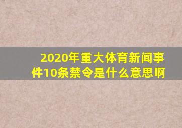 2020年重大体育新闻事件10条禁令是什么意思啊