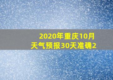 2020年重庆10月天气预报30天准确2