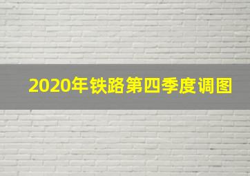 2020年铁路第四季度调图