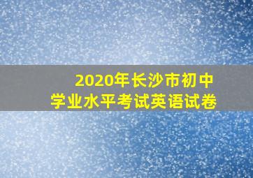 2020年长沙市初中学业水平考试英语试卷