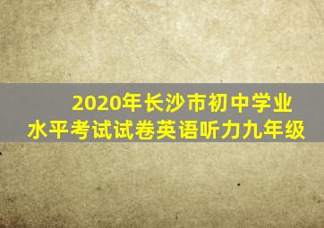 2020年长沙市初中学业水平考试试卷英语听力九年级