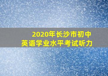 2020年长沙市初中英语学业水平考试听力