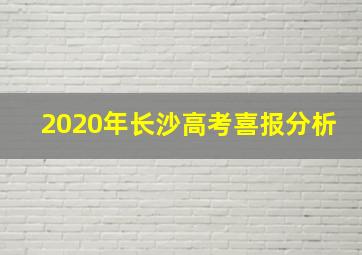 2020年长沙高考喜报分析