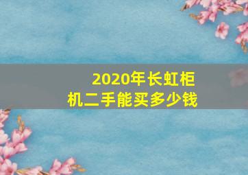 2020年长虹柜机二手能买多少钱