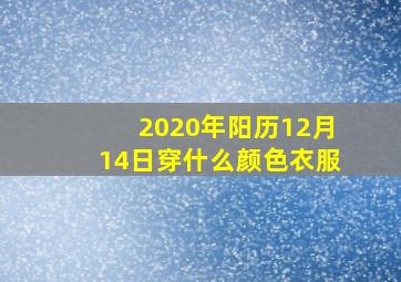 2020年阳历12月14日穿什么颜色衣服