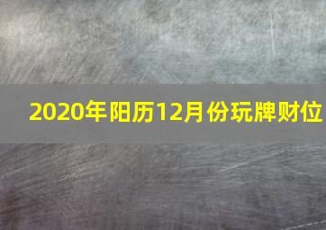 2020年阳历12月份玩牌财位