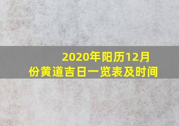 2020年阳历12月份黄道吉日一览表及时间