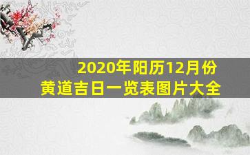 2020年阳历12月份黄道吉日一览表图片大全