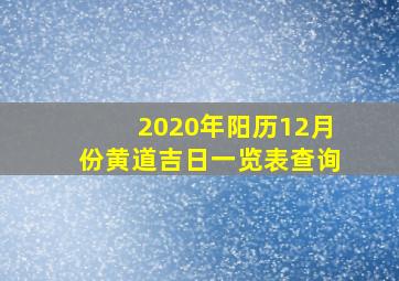 2020年阳历12月份黄道吉日一览表查询