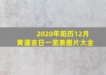 2020年阳历12月黄道吉日一览表图片大全