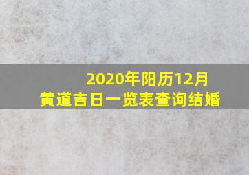 2020年阳历12月黄道吉日一览表查询结婚