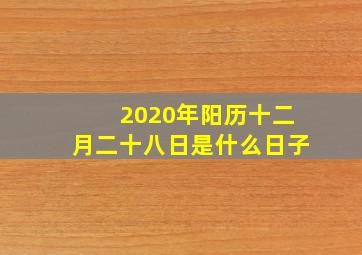 2020年阳历十二月二十八日是什么日子