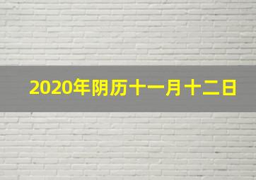 2020年阴历十一月十二日