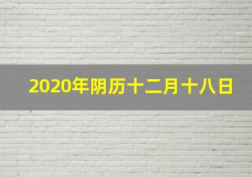 2020年阴历十二月十八日