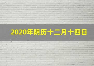 2020年阴历十二月十四日