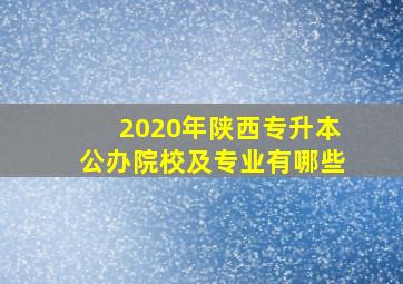 2020年陕西专升本公办院校及专业有哪些