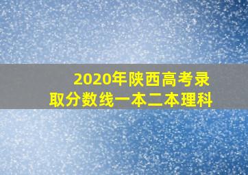 2020年陕西高考录取分数线一本二本理科