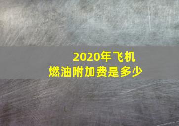 2020年飞机燃油附加费是多少