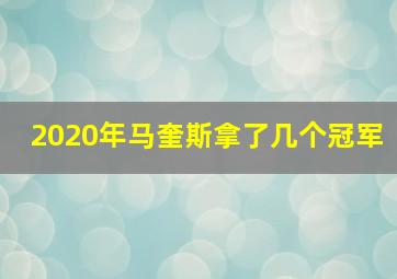 2020年马奎斯拿了几个冠军