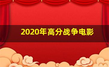 2020年高分战争电影