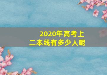 2020年高考上二本线有多少人呢