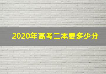 2020年高考二本要多少分