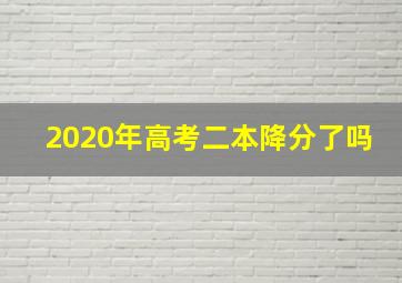 2020年高考二本降分了吗